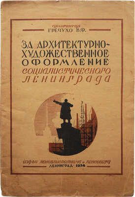 Гречухо В.Ф. За архитектурно-художественное оформление социалистического Ленинграда. Л., 1934.